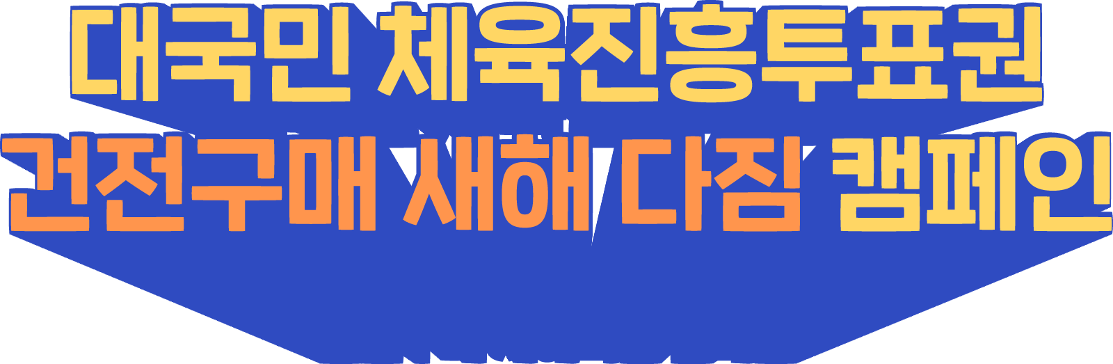 대국민 체육진흥투표권 건전구매 새해 다짐 캠페인