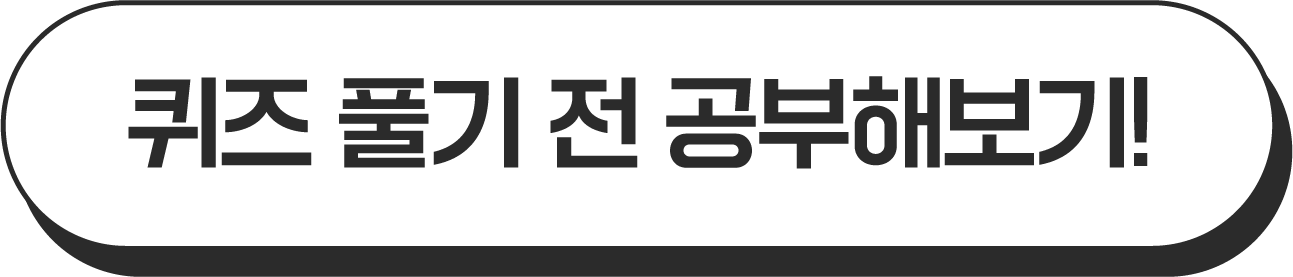 퀴즈 풀기 전 공부해보기!