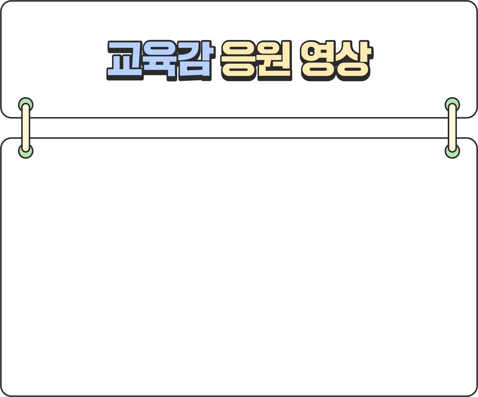 교육감님 응원영상