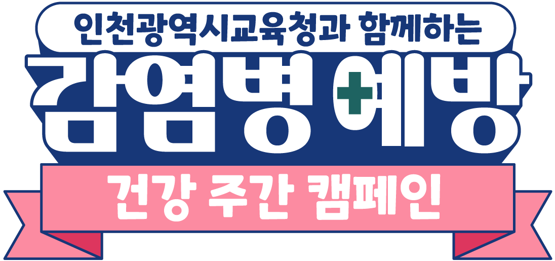 감염병예방건강캠페인