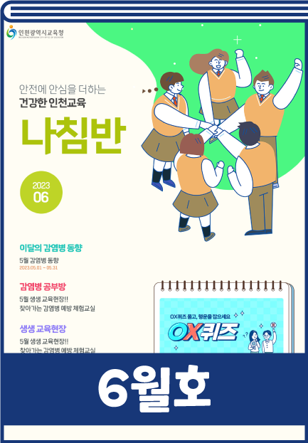 인천교육청 감염병 소식지 6월호