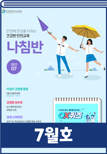 인천교육청 감염병 소식지 7월호