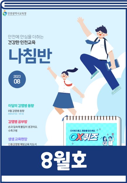 인천교육청 감염병 소식지 8월호