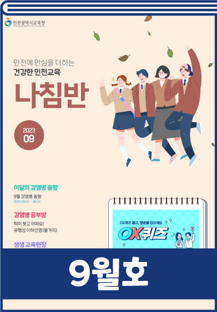 인천교육청 감염병 소식지 9월호