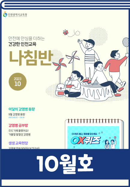 인천교육청 감염병 소식지 10월호