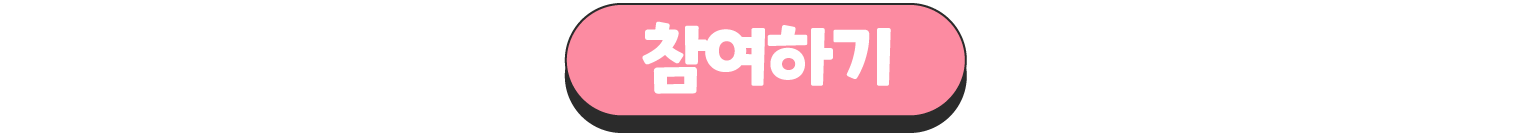 캠페인에 동참하셔서 건강한 일상으로의 복귀를 위한 감염병 예방을 다짐해주세요