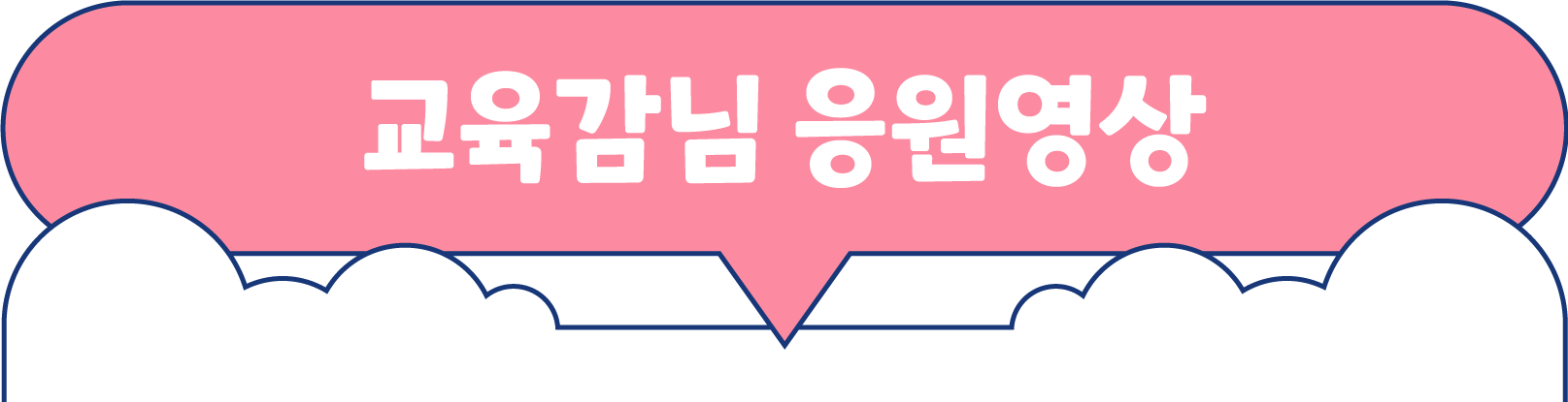 교육감님 응원영상