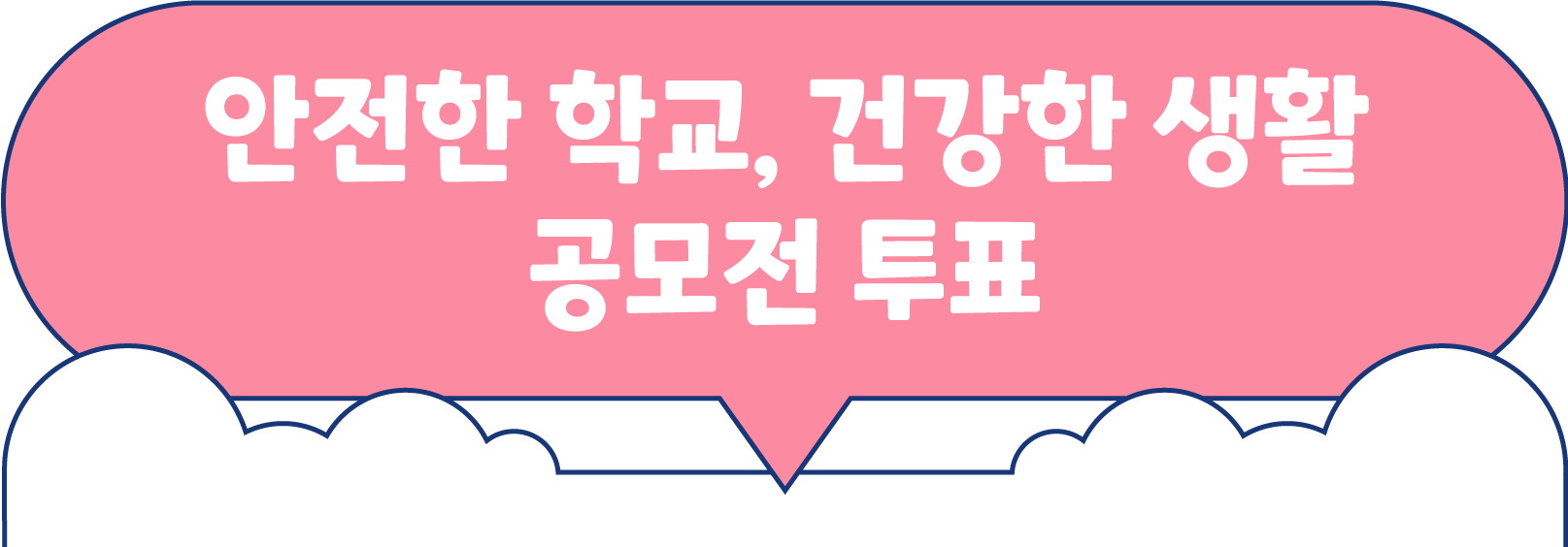 안전한 학교, 건강한 생활 공모전 투표