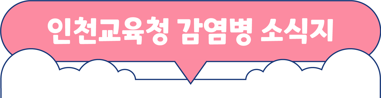인천교육청 감염병 소식지
