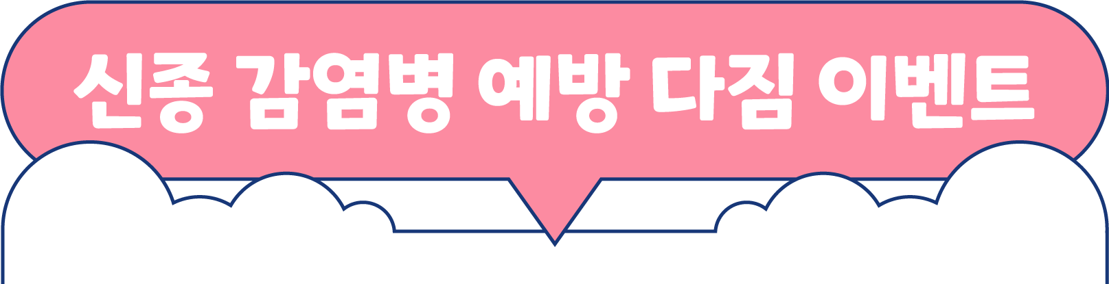 감염병 예방 다짐 이벤트