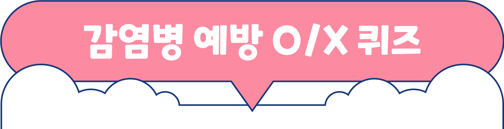 감염병 예방 O/X 퀴즈