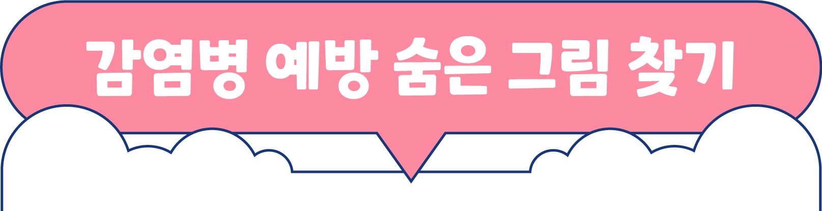 감염병 예방 숨은 그림 찾기