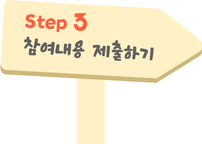 step3 참여내용 제출하기