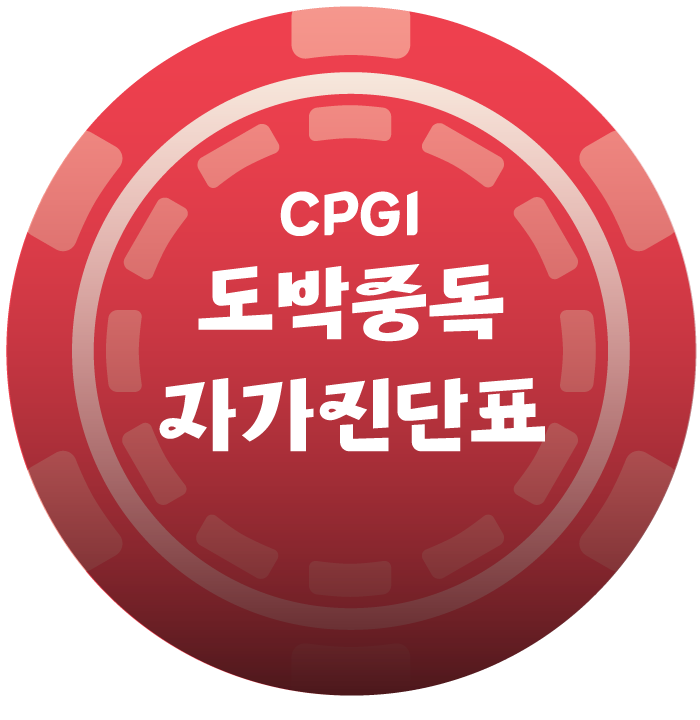 CPGI 도박중독 자가진단표