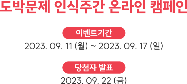 도박문제 인식주간 온라인 캠페인 이벤트기간 2023년 9월 11일 월요일 ~ 2023년 9월 17일 일요일, 당첨자 발표 2023년 9월 22일 금요일