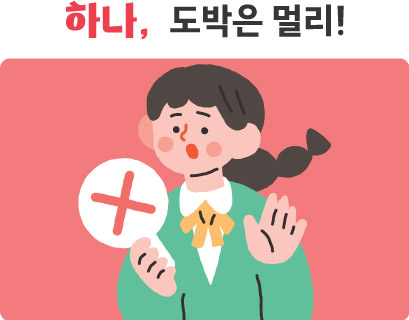 하나, 도박은 멀리!