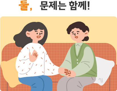 둘, 문제는 함께!