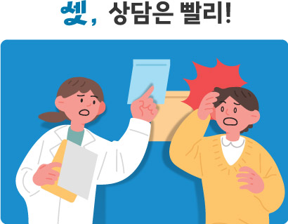 셋, 상담은 빨리!